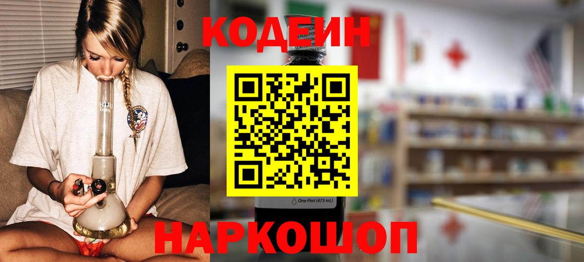 Codein напиток Lean (лин)  Вход с VPN  Лиски 